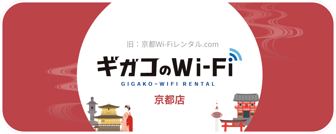 GigacoWi-Fi京都商店 (舊:京都Wi-Fi租赁.com)