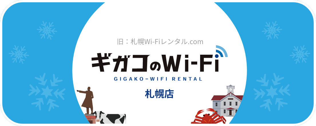GigacoWi-Fi札幌商店 (舊:札幌Wi-Fi租赁.com)
