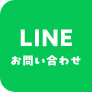 LINEお問い合わせはこちら