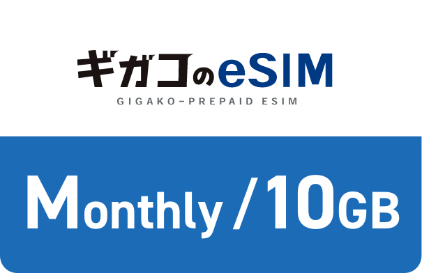 Gigako eSIM月/10GB