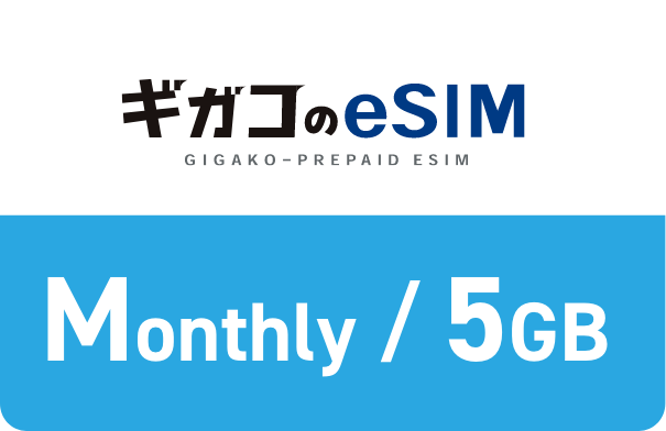Gigako eSIM月/5GB
