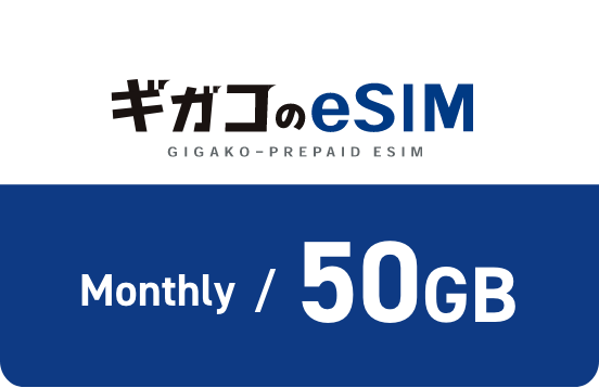 月額50GBプラン