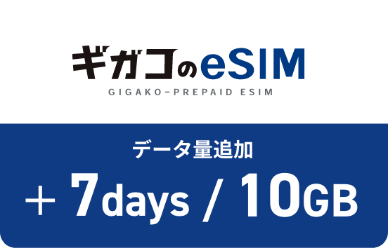 データ量追加7日10GBプラン